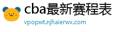 cba最新赛程表